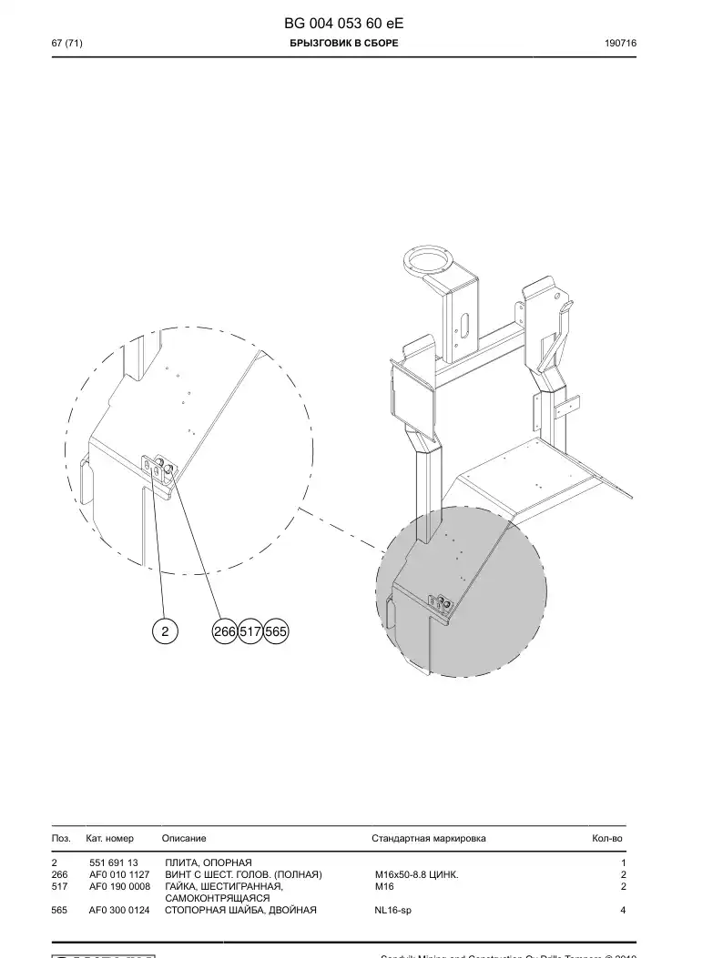 BG00405360e BG 004 053 60e Mudguard Assembly - Sandvik Technical Drawing